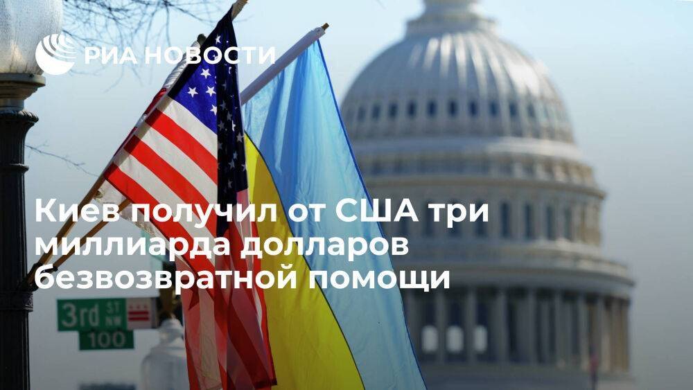 Премьер Украины Шмыгаль: Киев получил от США три миллиарда долларов безвозвратной помощи