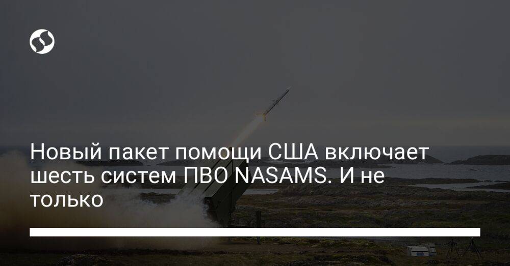 Новый пакет помощи США включает шесть систем ПВО NASAMS. И не только