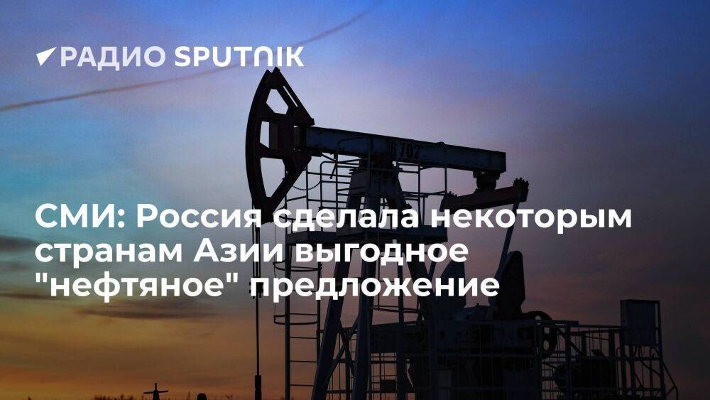 Bloomberg: Россия предложила некоторым азиатским странам нефть со скидкой в размере 30%