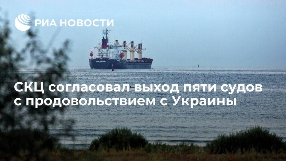 СКЦ разрешил пяти судам выход из украинских портов в рамках продуктовой сделки