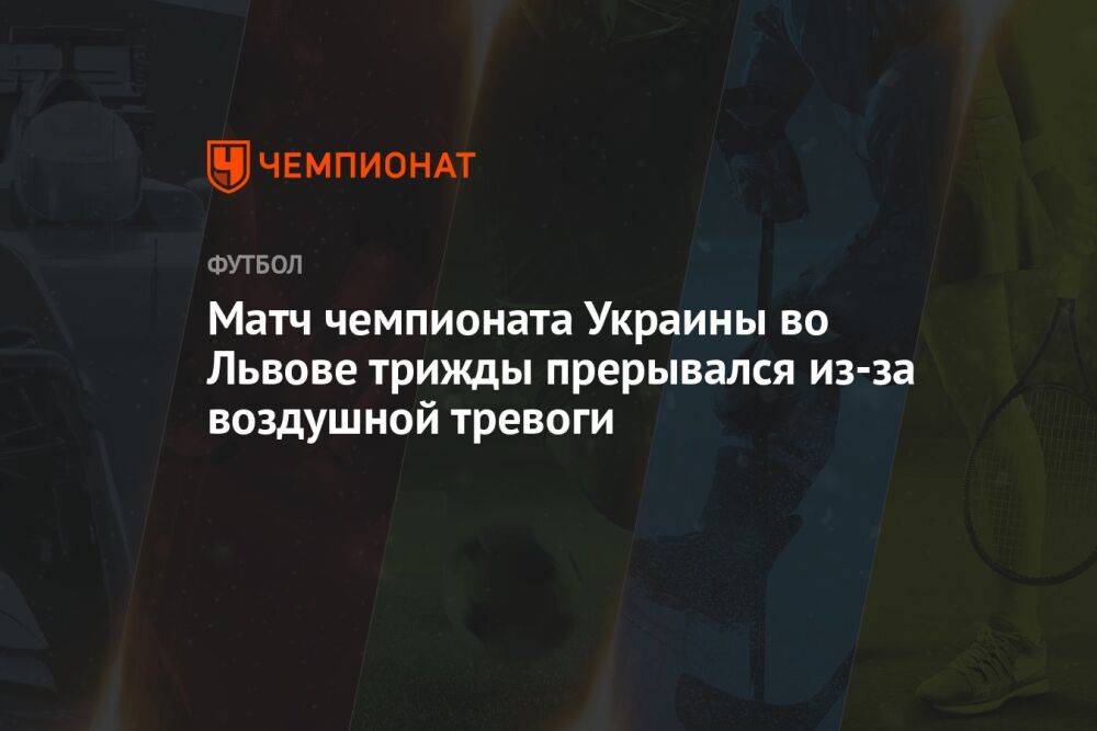 Матч чемпионата Украины во Львове трижды прерывался из-за воздушной тревоги