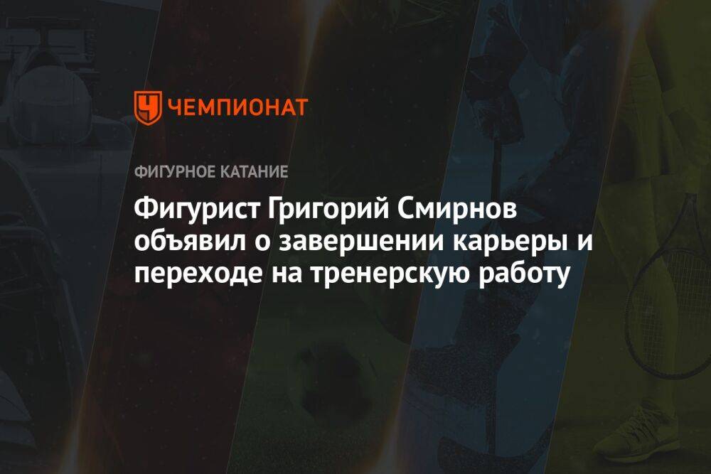 Фигурист Григорий Смирнов объявил о завершении карьеры и переходе на тренерскую работу