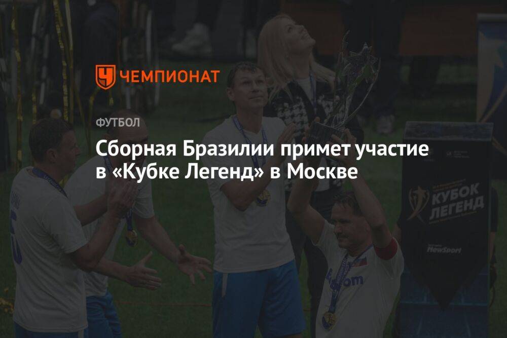 Сборная Бразилии примет участие в «Кубке Легенд» в Москве