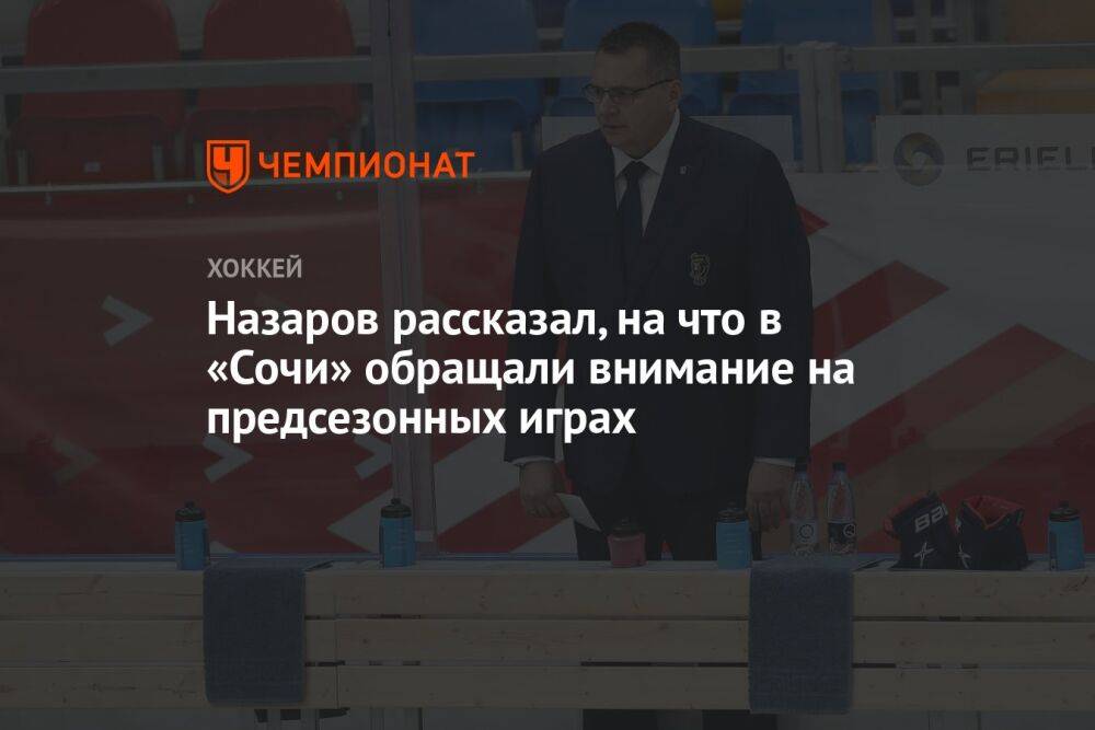 Назаров рассказал, на что в «Сочи» обращали внимание на предсезонных играх