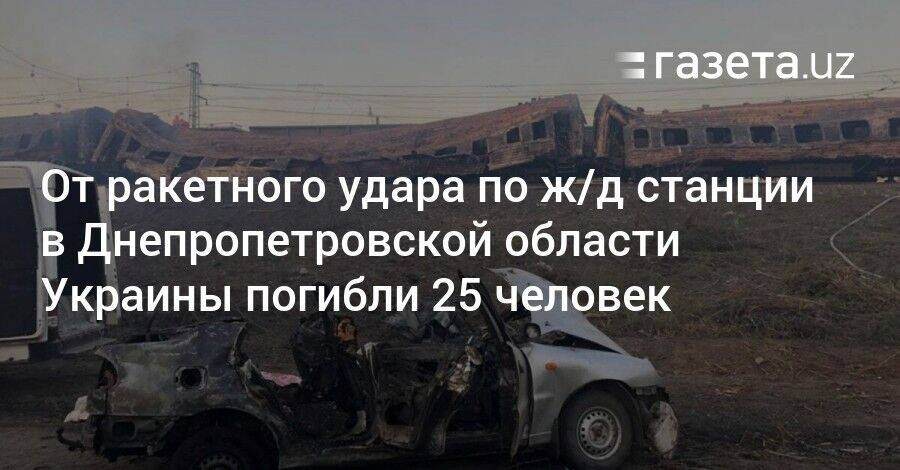 От ракетного удара по ж/д станции в Днепропетровской области Украины погибли 25 человек