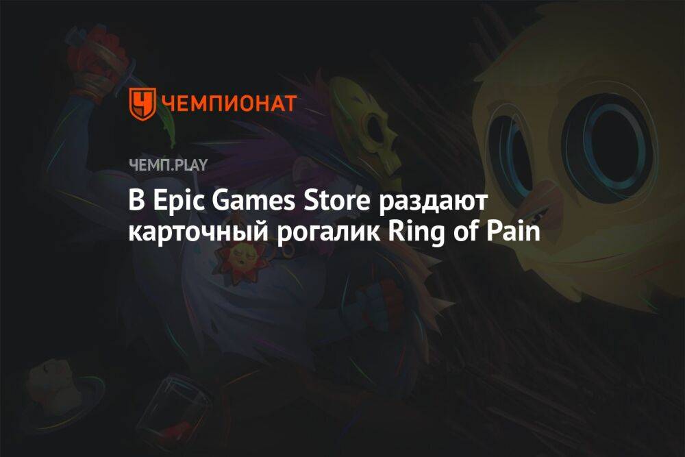 В Epic Games Store раздают карточный рогалик Ring of Pain