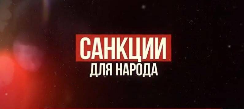 Новая серия проекта Агентства теленовостей "Санкции для народа"