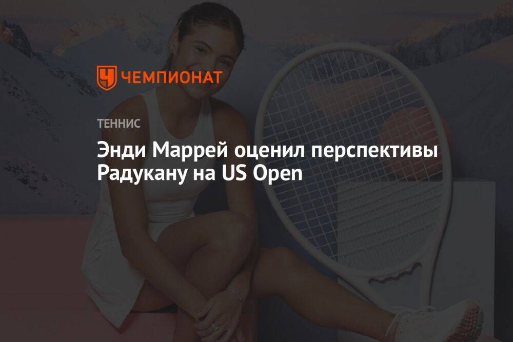 Энди Маррей оценил перспективы Радукану на US Open
