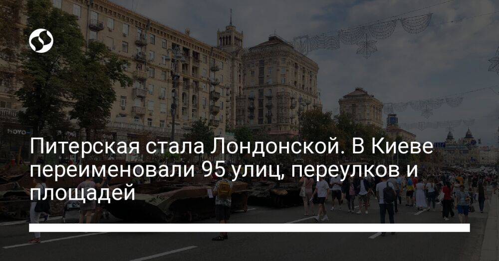 Питерская стала Лондонской. В Киеве переименовали 95 улиц, переулков и площадей