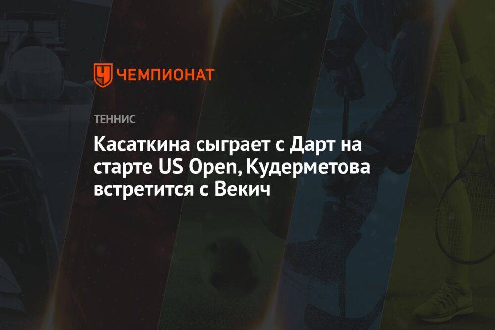 Касаткина сыграет с Дарт на старте US Open, Кудерметова встретится с Векич