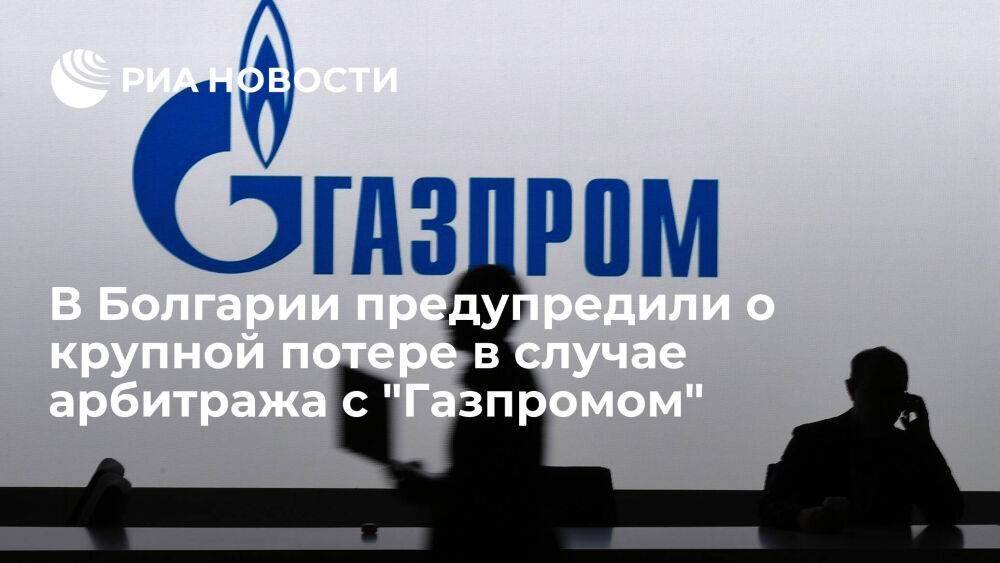 Глава Минэнерго Болгарии Христов предупредил о крупной потере при арбитраже с "Газпромом"