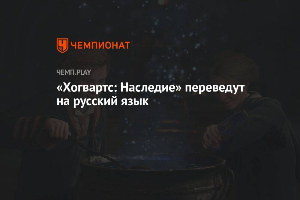 Hogwarts Legacy выйдет на русском языке