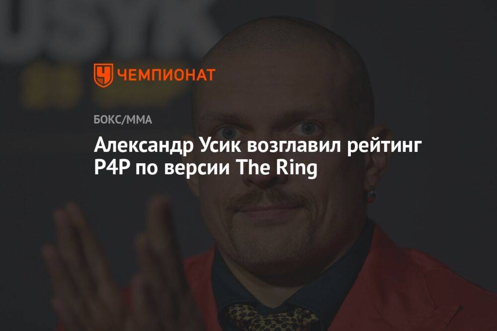 Александр Усик возглавил рейтинг P4P по версии The Ring
