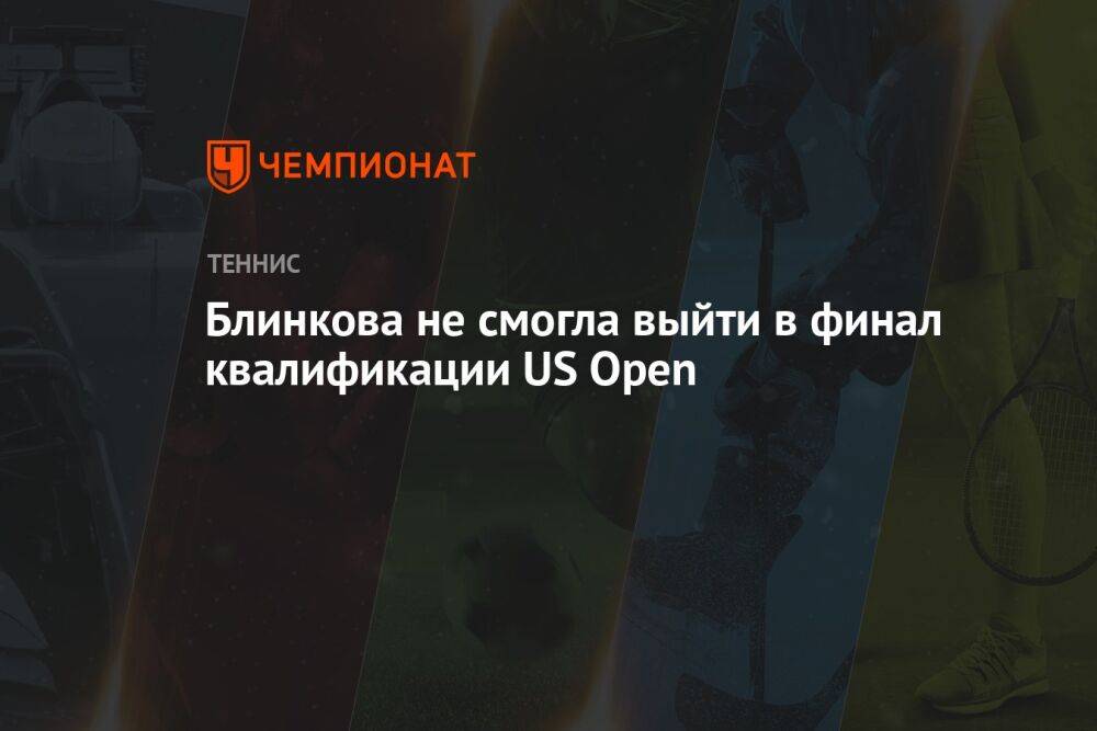 Блинкова не смогла выйти в финал квалификации US Open