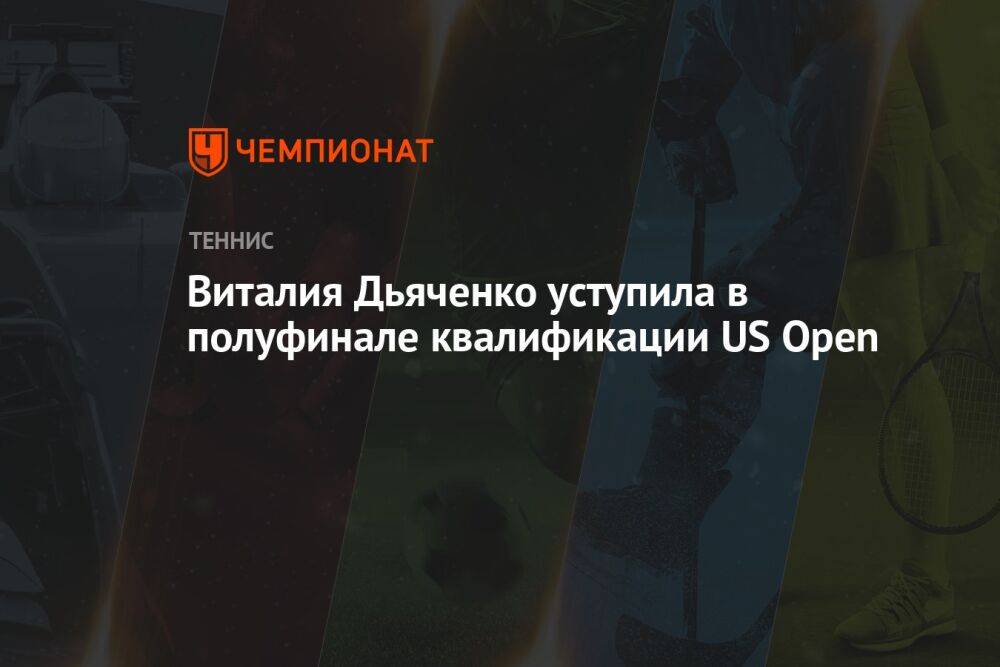 Виталия Дьяченко уступила в полуфинале квалификации US Open