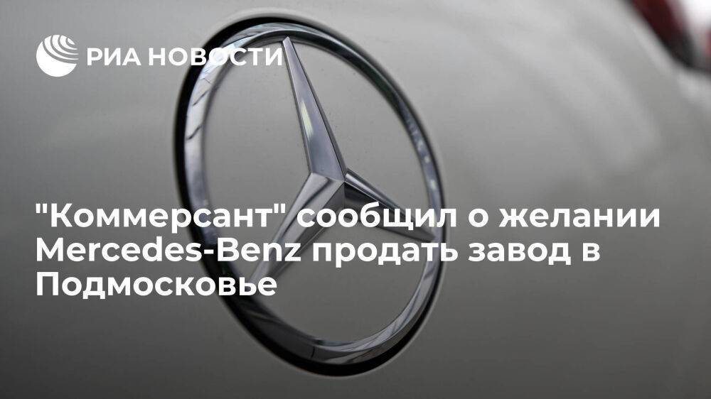 Газета "Коммерсант" сообщила о желании Mercedes-Benz продать свой завод в Подмосковье