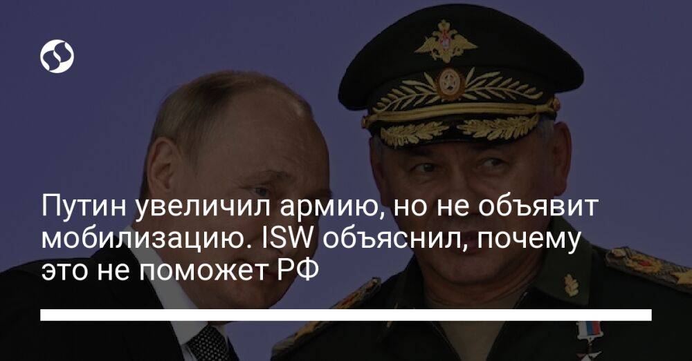 Путин увеличил армию, но не объявит мобилизацию. ISW объяснил, почему это не поможет РФ