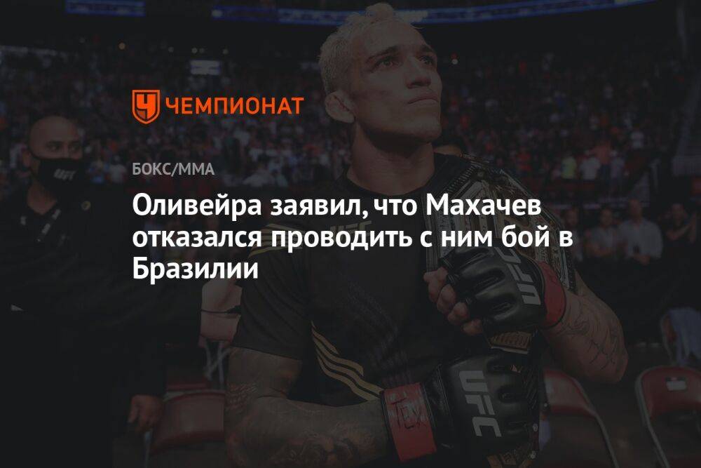 Оливейра заявил, что Махачев отказался проводить с ним бой в Бразилии