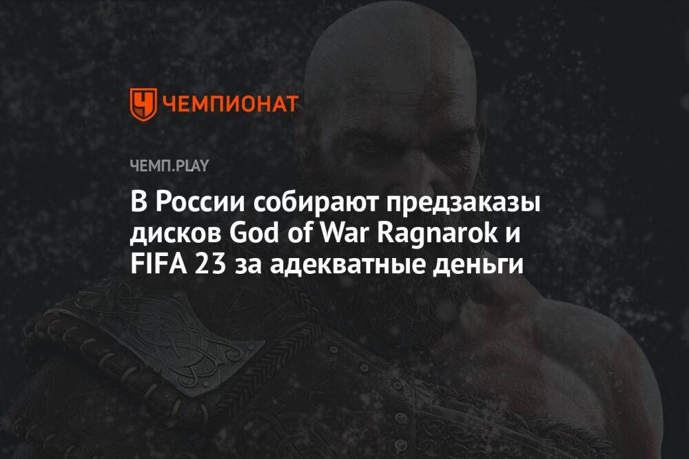 В России собирают предзаказы дисков God of War Ragnarok и FIFA 23 за адекватные деньги