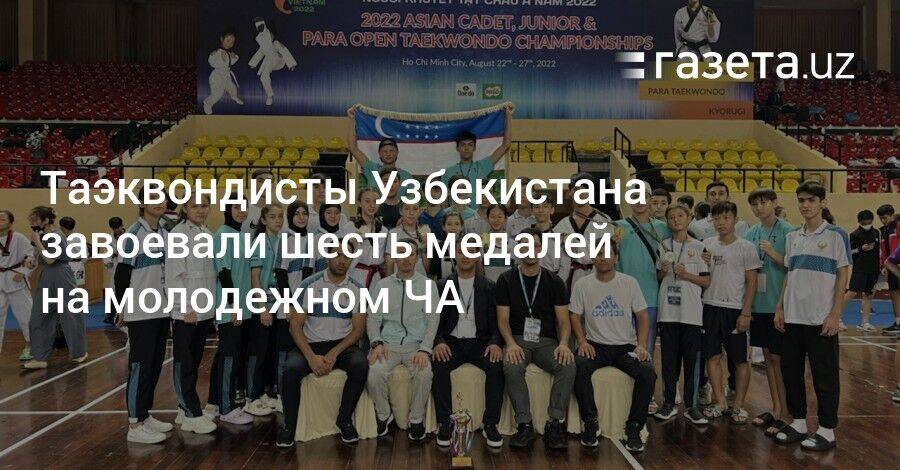 Таэквондисты Узбекистана завоевали 6 медалей на молодежном ЧА