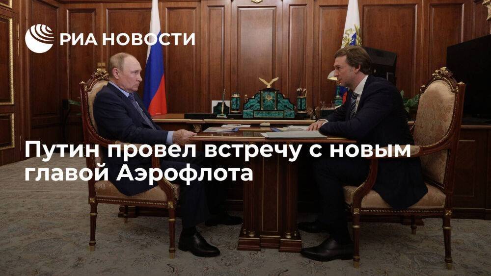 Путин провел встречу с новым главой Аэрофлота Александровским