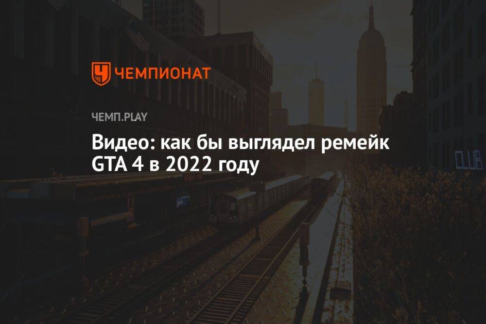 Видео: как бы выглядел ремейк GTA 4 в 2022 году