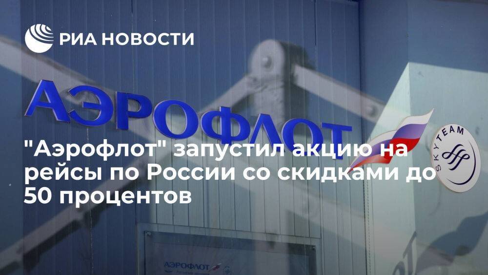"Аэрофлот" запустил акцию на осенние внутрироссийские рейсы со скидками до 50 процентов