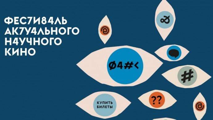 Фестиваль актуального научного кино ФАНК пройдет в Москве в сентябре