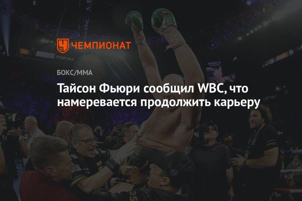 Тайсон Фьюри сообщил WBC, что намеревается продолжить карьеру