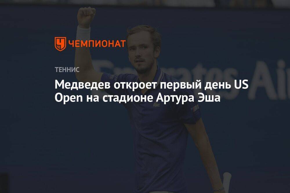 Медведев откроет первый день US Open на стадионе Артура Эша
