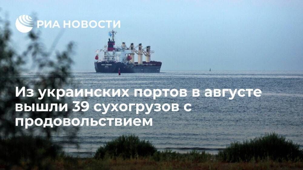 Минобороны: 39 судов с 821 тысячей тонн продовольствия вышли из портов Украины в августе