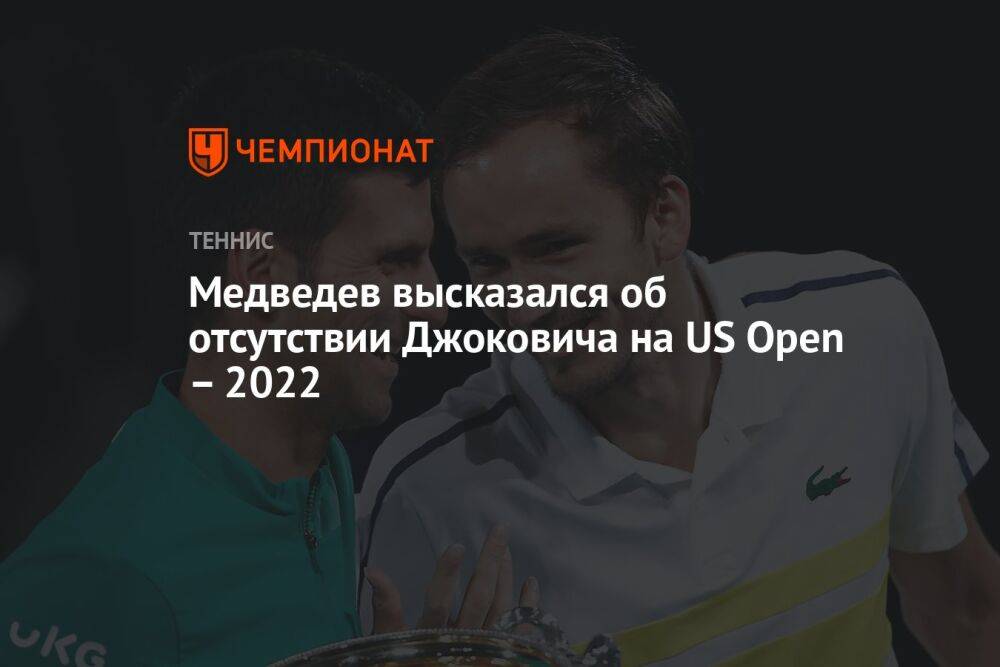 Медведев высказался об отсутствии Джоковича на US Open – 2022