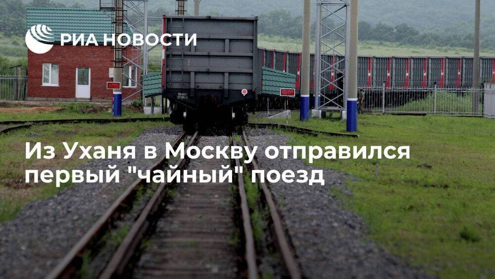 Первый "чайный" поезд из китайского Уханя отправился в Москву в рамках нового проекта