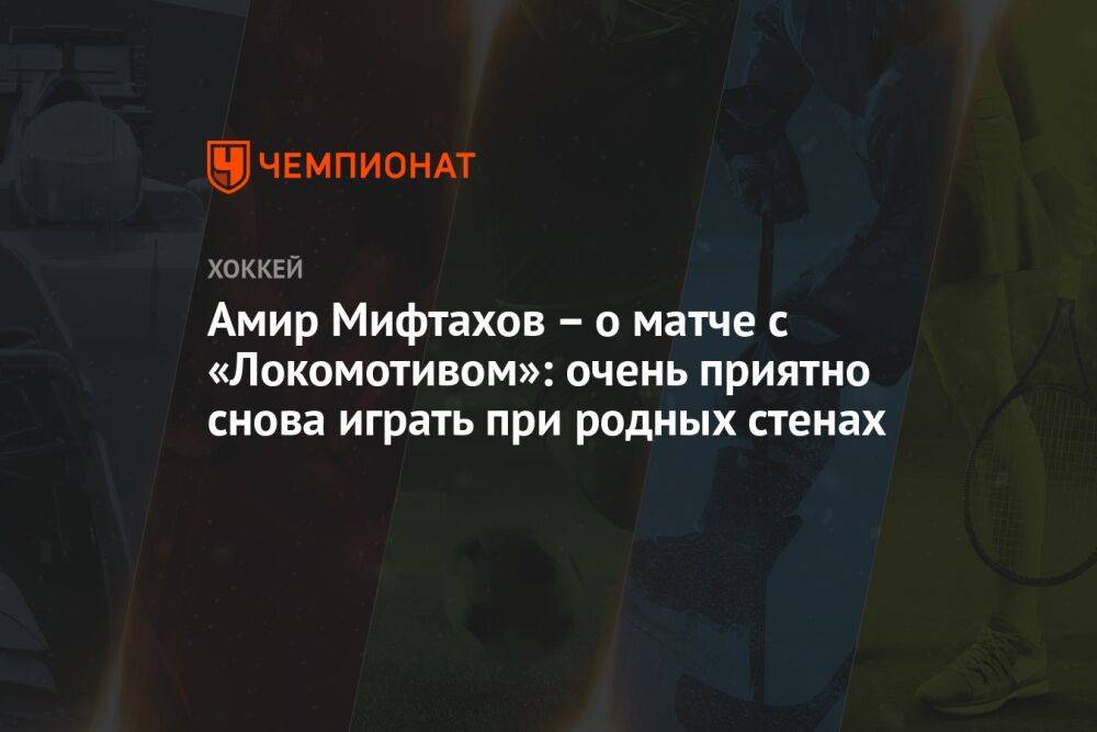Амир Мифтахов – о матче с «Локомотивом»: очень приятно снова играть при родных стенах