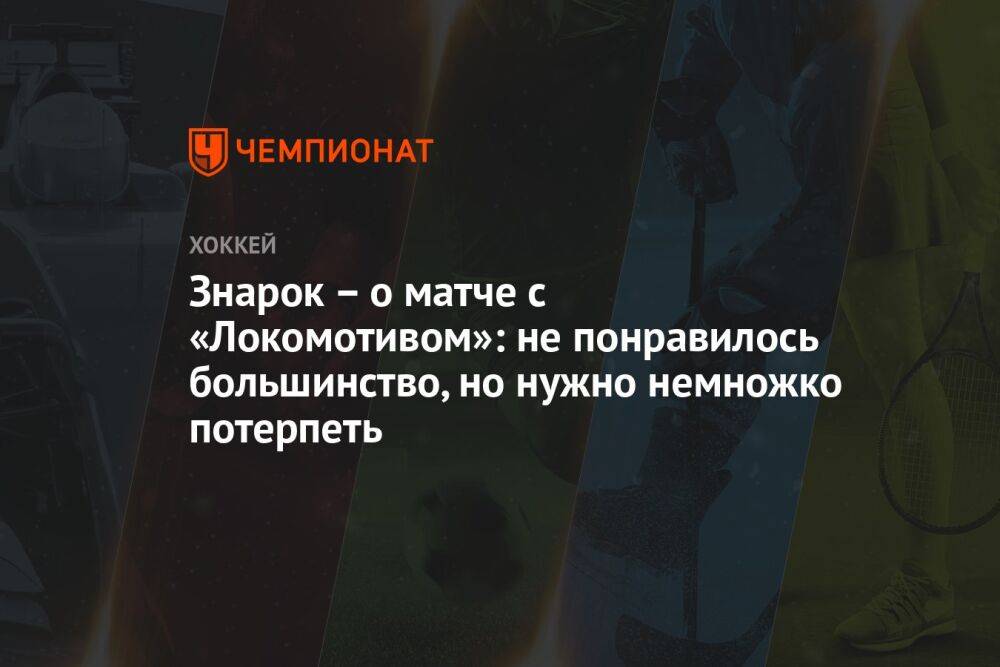 Знарок – о матче с «Локомотивом»: не понравилось большинство, но нужно немножко потерпеть