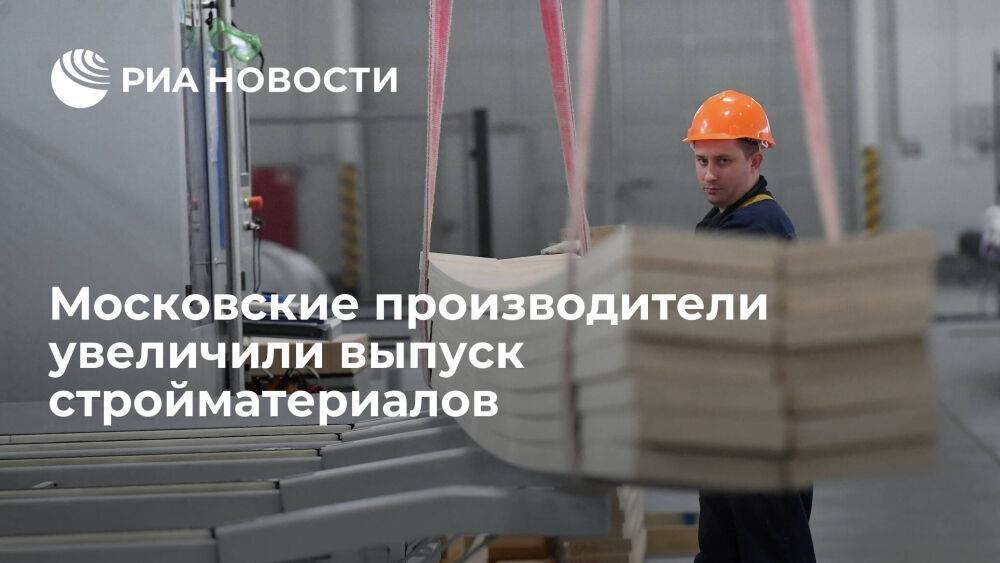 Московские производители за полгода более чем на треть увеличили выпуск стройматериалов