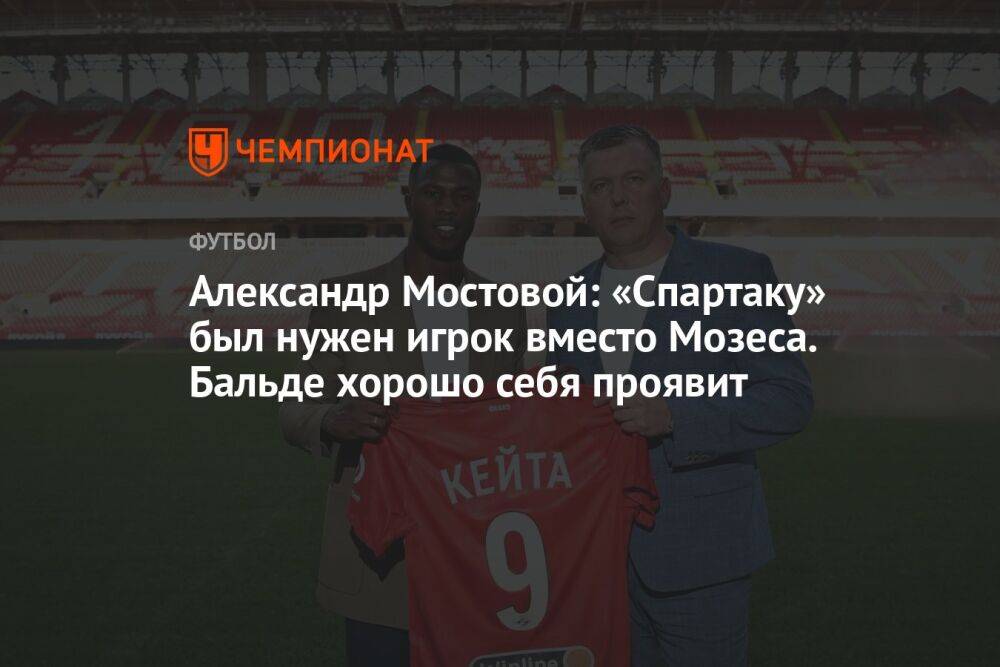 Александр Мостовой: «Спартаку» был нужен игрок вместо Мозеса. Бальде хорошо себя проявит