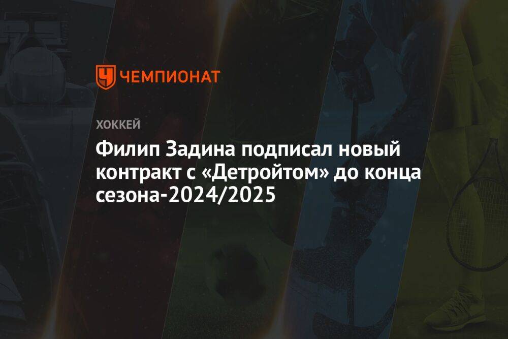 Филип Задина подписал новый контракт с «Детройтом» до конца сезона-2024/2025