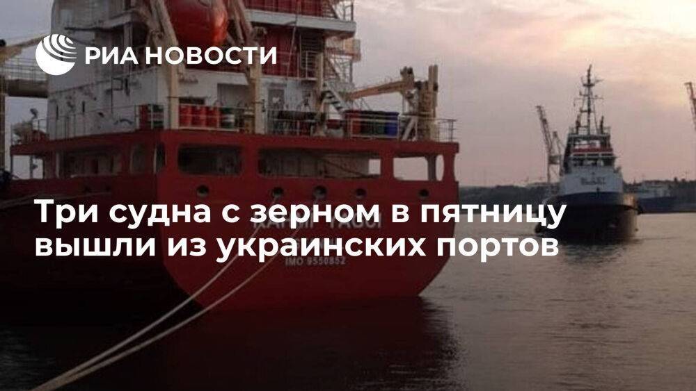 Три судна с зерном в пятницу вышли из украинских портов в рамках "продуктовой сделки"