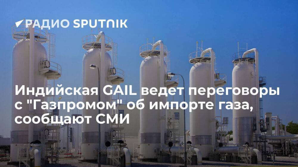The Economic Times: индийская компания GAIL ведет переговоры с Газпромом о поставках газа