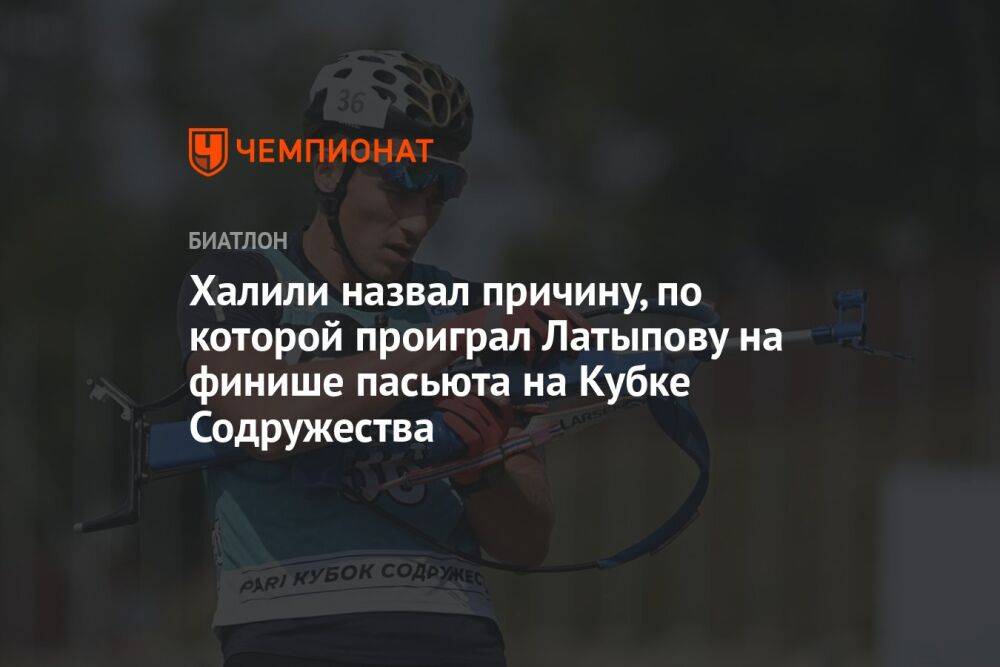 Халили назвал причину, по которой проиграл Латыпову на финише пасьюта на Кубке Содружества
