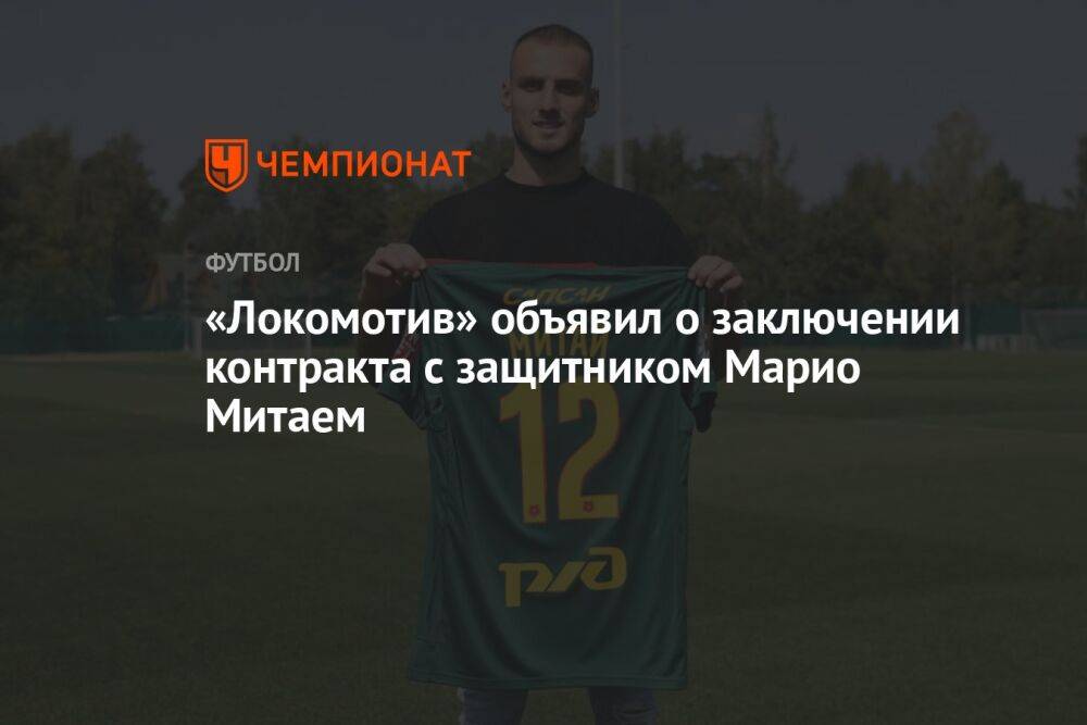 «Локомотив» объявил о заключении контракта с защитником Марио Митаем