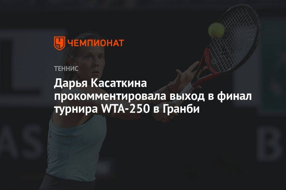 Дарья Касаткина прокомментировала выход в финал турнира WTA-250 в Гранби