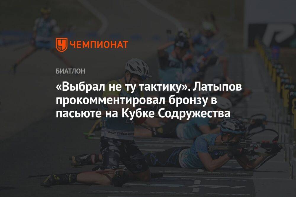 «Выбрал не ту тактику». Латыпов прокомментировал бронзу в пасьюте на Кубке Содружества