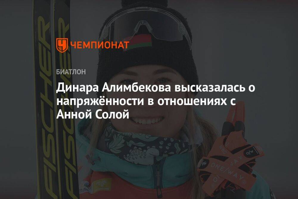 Динара Алимбекова высказалась о напряжённости в отношениях с Анной Солой