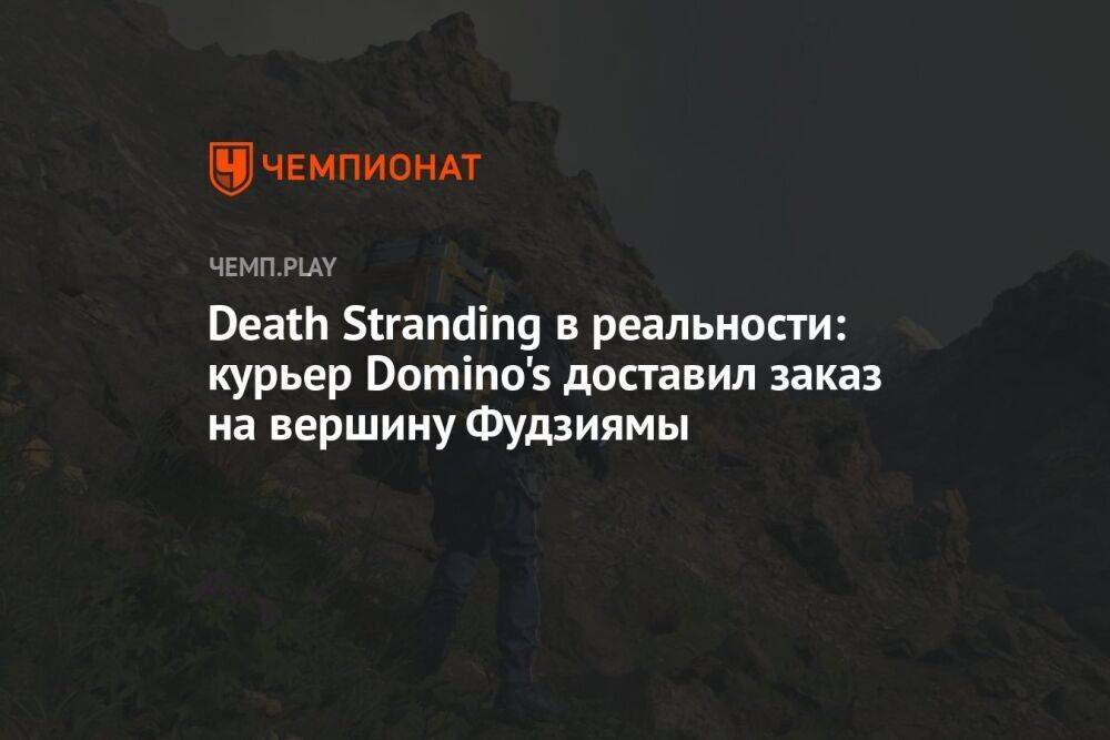 Death Stranding в реальности: курьер Domino's доставил заказ на вершину Фудзиямы