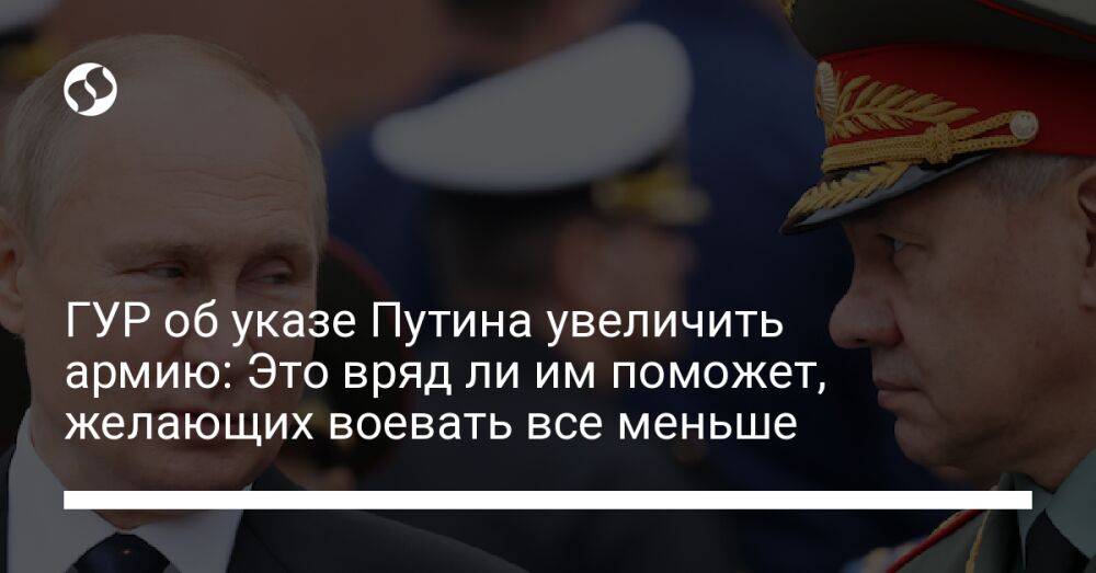 ГУР об указе Путина увеличить армию: Это вряд ли им поможет, желающих воевать все меньше