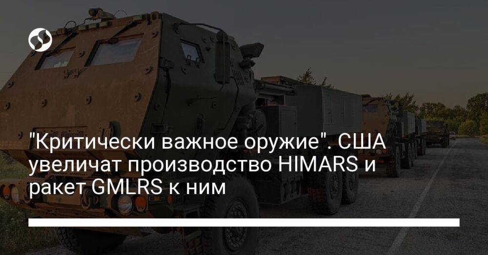 "Критически важное оружие". США увеличат производство HIMARS и ракет GMLRS к ним