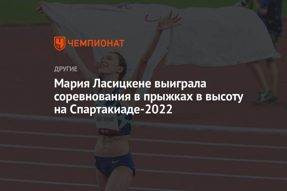 Мария Ласицкене выиграла соревнования в прыжках в высоту на Спартакиаде-2022