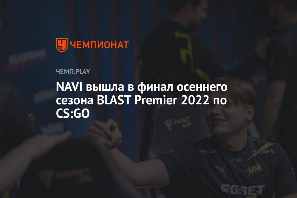 NAVI вышла в финал осеннего сезона BLAST Premier 2022 по CS:GO